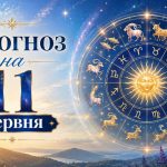 Гороскоп на сьогодні, 11 червня 2026, для всіх знаків Зодіаку: кохання, гроші та робота