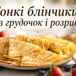 Як зробити найтонші блінчики на молоці і кефірі: правильні пропорції, начинки та секрети тіста