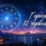 Гороскоп на сьогодні, 12 червня 2026, для всіх знаків Зодіаку: кохання, гроші та робота