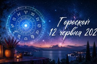 Гороскоп на сьогодні, 12 червня 2026, для всіх знаків Зодіаку: кохання, гроші та робота