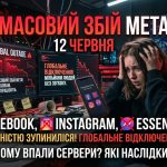 Глобальний збій Meta: причини та що робити, якщо Facebook, Instagram і Messenger не працюють