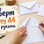 Як зробити конверт з паперу А4: покрокова інструкція без клею, з клеєм і оригамі