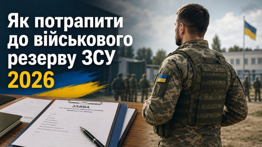 Військовий резерв в Україні 2026: види, як подати документи та кого можуть зарахувати