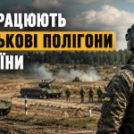 Військовий полігон в Україні: як проходить підготовка та що варто знати громадянам