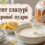Як зробити глазур з цукрової пудри: рецепт для паски, кексів і тортів