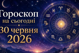 Гороскоп на сьогодні, 30 червня 2026, для всіх знаків Зодіаку: кохання, гроші та робота