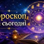 Гороскоп на сьогодні, 18 червня 2026, для всіх знаків Зодіаку: кохання, гроші та робота