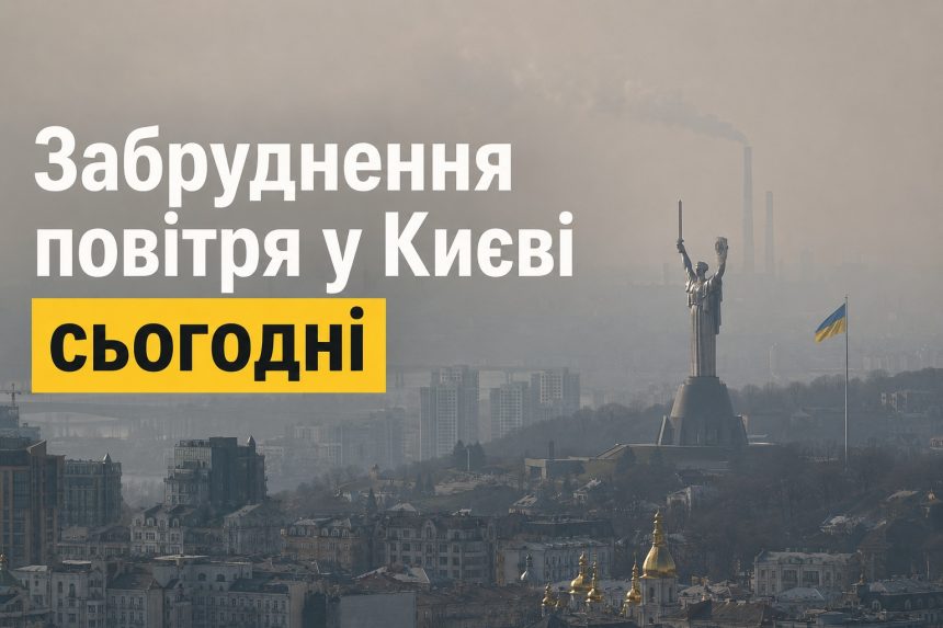 Смог у Києві 30 червня: якість повітря погіршилася і що робити мешканцям