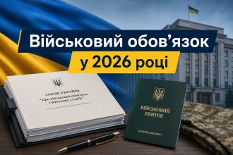 Закон України про військовий обов’язок і військову службу 2026: мобілізація, відстрочки та ключові норми
