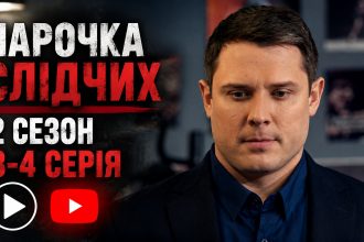 Парочка слідчих 2 сезон 3-4 серія з YouTube: дивитись безкоштовно онлайн