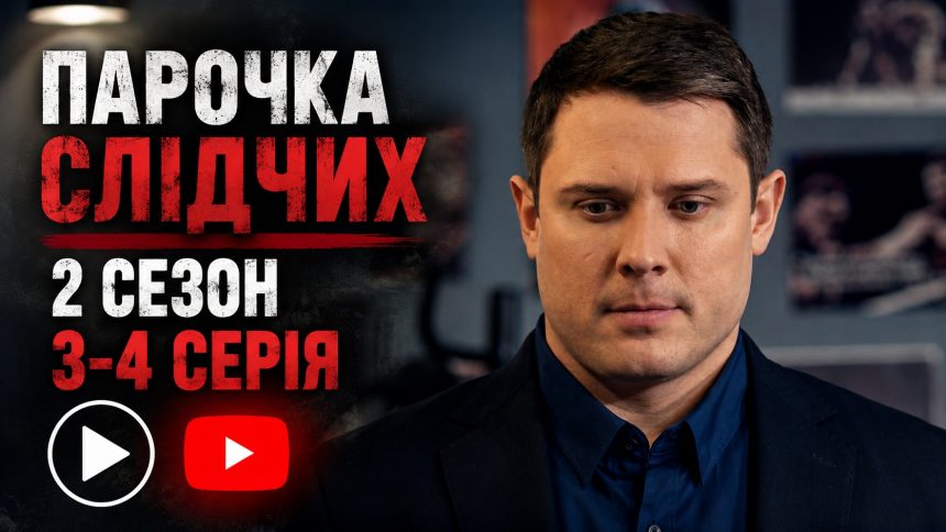 Парочка слідчих 2 сезон 3-4 серія з YouTube: дивитись безкоштовно онлайн