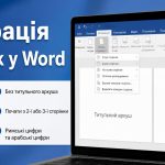 Як зробити нумерацію сторінок у Word: без титульного аркуша та з 3-ї сторінки