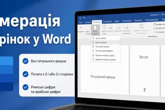 Як зробити нумерацію сторінок у Word: без титульного аркуша та з 3-ї сторінки