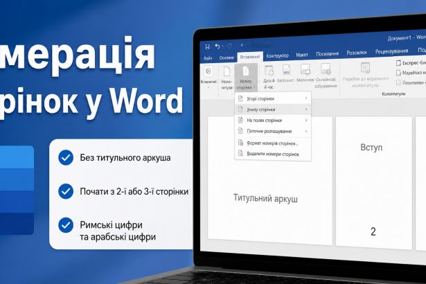 Як зробити нумерацію сторінок у Word: без титульного аркуша та з 3-ї сторінки