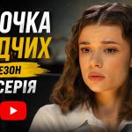 Парочка слідчих 2 сезон 1-2 серія з YouTube: дивитись безкоштовно онлайн