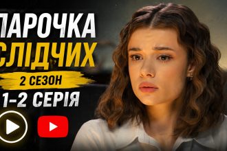 Парочка слідчих 2 сезон 1-2 серія з YouTube: дивитись безкоштовно онлайн
