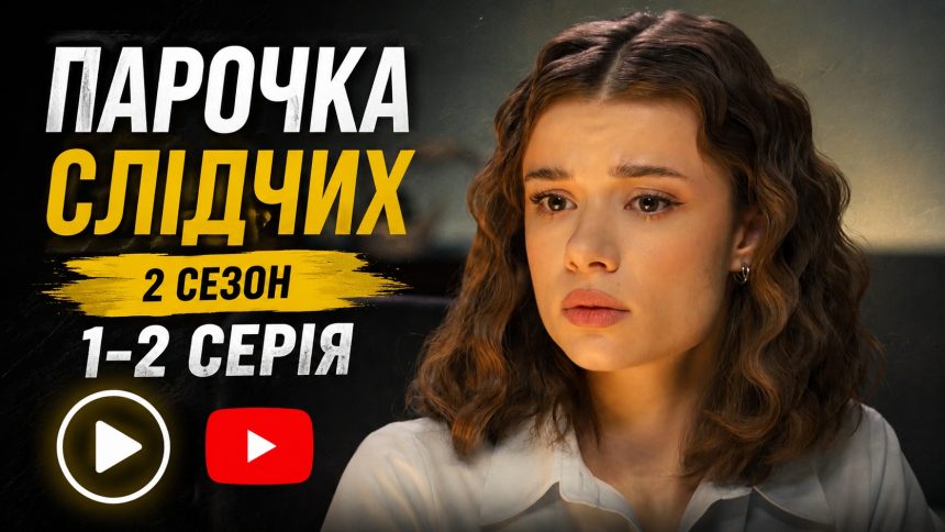 Парочка слідчих 2 сезон 1-2 серія з YouTube: дивитись безкоштовно онлайн