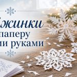 Як зробити сніжинку з паперу покроково: прості й складні візерунки, схеми та шаблони