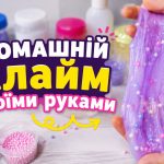 Як зробити слайм вдома: покрокові рецепти з клею ПВА, борної кислоти та без активатора