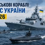 ВМС України у 2026 році: що сталося з флагманом «Гетьман Сагайдачний», нові кораблі та дрони Magura