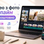 Як зробити відео з фото онлайн безкоштовно: топ сервісів 2026