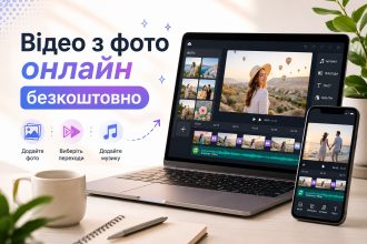Як зробити відео з фото онлайн безкоштовно: топ сервісів 2026