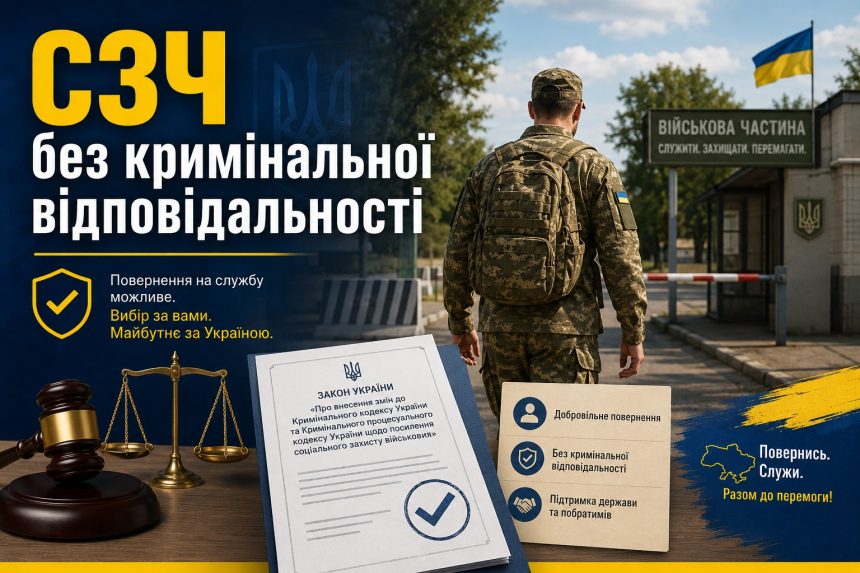 Новий закон про СЗЧ 2026: що передбачає та хто може повернутися без кримінальної