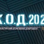 К.О.Д. 4 сезон 57-58 серія 2026 рік: дата виходу та де дивитись онлайн