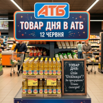 Товар дня в АТБ 12 червня 2026 — що можна купити сьогодні зі знижкою до 50%