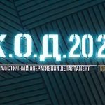 К.О.Д. 4 сезон 53-54 серія 2026 рік: дата виходу та де дивитись онлайн