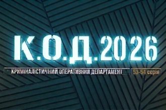 К.О.Д. 4 сезон 53-54 серія 2026 рік: дата виходу та де дивитись онлайн