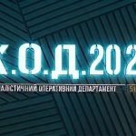 К.О.Д. 4 сезон 51-52 серія 2026 рік: дата виходу та де дивитись онлайн