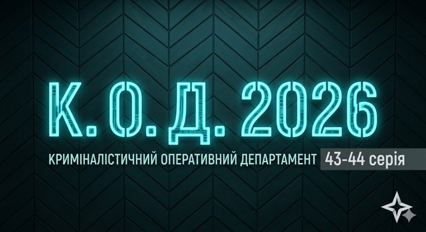 К.О.Д. 4 сезон 43-44 серія 2026 рік: дата виходу та де дивитись онлайн