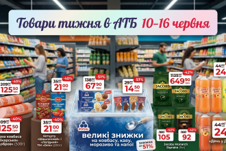 Товар тижня в АТБ 10-16 червня — що можна купити зі знижкою до 50%