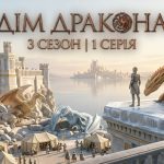 Дім дракона 3 сезон 1 серія: дата виходу та де дивитись онлайн