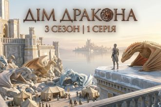 Дім дракона 3 сезон 1 серія: дата виходу та де дивитись онлайн