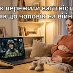 Чоловік на війні, а я вагітна: як підтримати себе та підготуватися до пологів