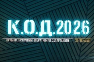 К.О.Д. 4 сезон 37-38 серія 2026 рік: дата виходу та де дивитись онлайн