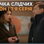 Парочка слідчих 2 сезон 7-8 серія з YouTube: дивитись безкоштовно онлайн