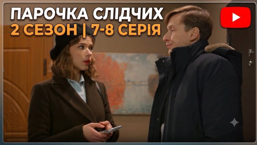 Парочка слідчих 2 сезон 7-8 серія з YouTube: дивитись безкоштовно онлайн
