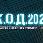 К.О.Д. 4 сезон 47-48 серія 2026 рік: дата виходу та де дивитись онлайн
