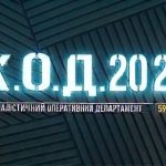К.О.Д. 4 сезон 59-60 серія 2026 рік: дата виходу та де дивитись онлайн