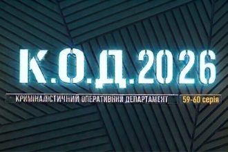 К.О.Д. 4 сезон 59-60 серія 2026 рік: дата виходу та де дивитись онлайн