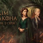 Дім дракона 3 сезон 2 серія: дата виходу та де дивитись онлайн