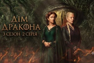 Дім дракона 3 сезон 2 серія: дата виходу та де дивитись онлайн