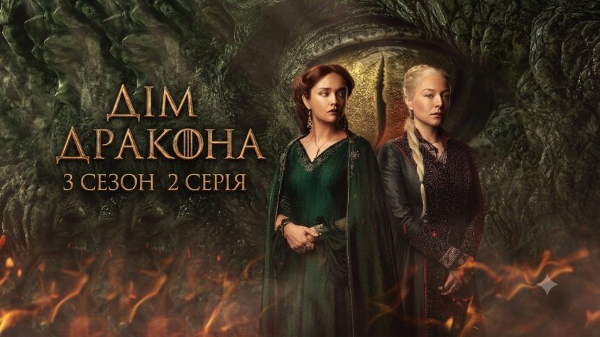 Дім дракона 3 сезон 2 серія: дата виходу та де дивитись онлайн