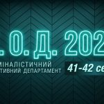 К.О.Д. 4 сезон 41-42 серія 2026 рік: дата виходу та де дивитись онлайн