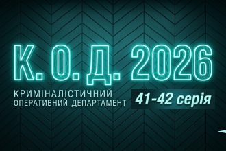 К.О.Д. 4 сезон 41-42 серія 2026 рік: дата виходу та де дивитись онлайн