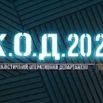 К.О.Д. 4 сезон 55-56 серія 2026 рік: дата виходу та де дивитись онлайн