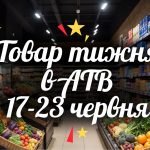 Зроби фото в горизонтальному положенні на цю тему Гарний напис: Товар тижня в АТБ 17-23 червня